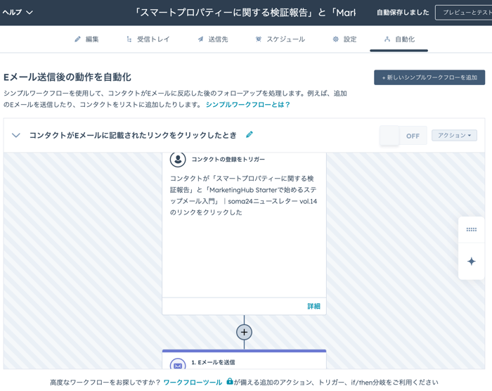 シンプルなワークフロー - コンタクトがEメールに記載されたリンクをクリックしたとき
