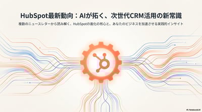 2025年soma24ニュースレター_notebooklm_HubSpot_AI_データ変革実践ガイド