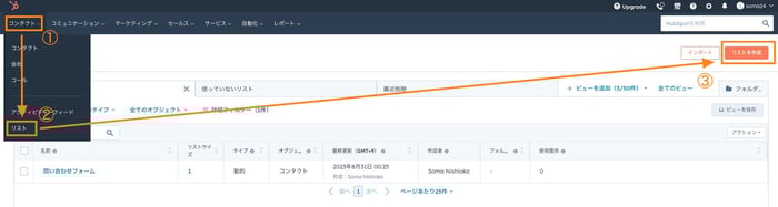 HubSpotリストの作成場所